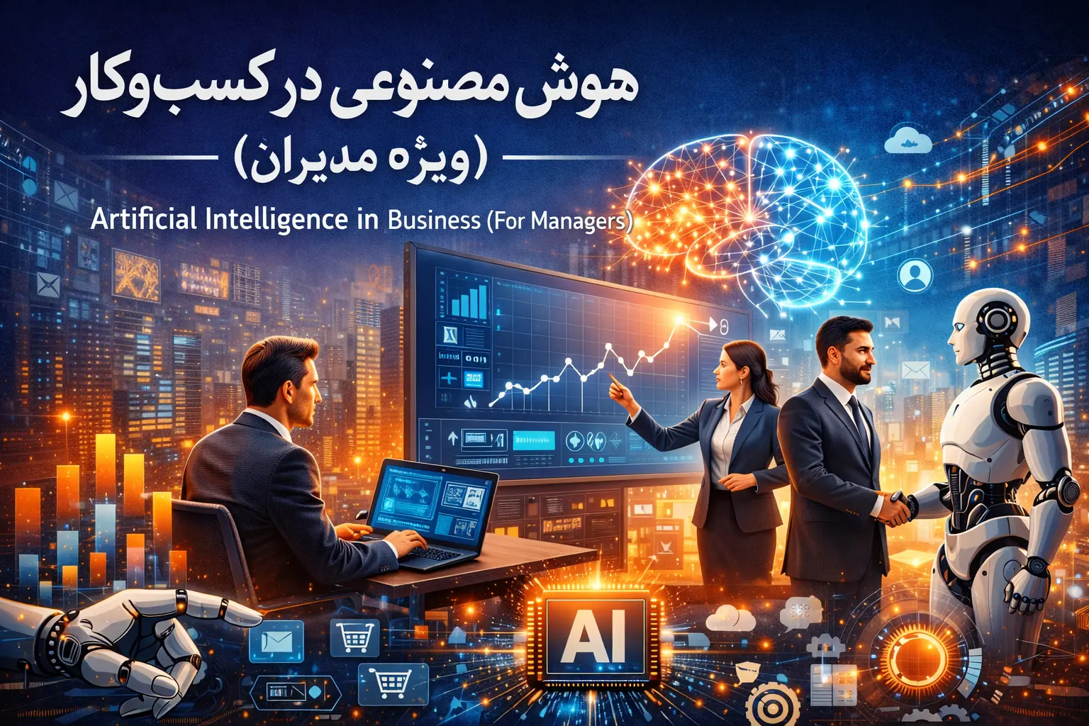 هوش مصنوعی برای مدیران